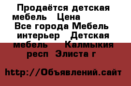 Продаётся детская мебель › Цена ­ 8 000 - Все города Мебель, интерьер » Детская мебель   . Калмыкия респ.,Элиста г.